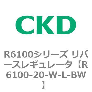 R6100シリーズ リバースレギュレータ(R6100-20～) CKD