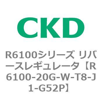 R6100-20G-W-T8-J1-G52P R6100�V���[�Y ���o�[�X���M�����[�^(R6100-20�`) CKD 83549541