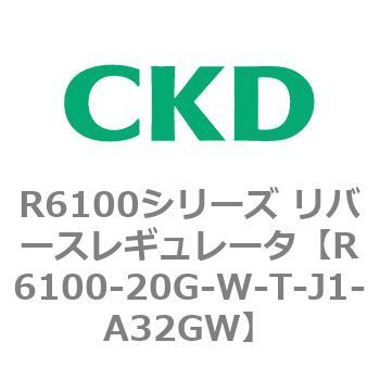 R6100シリーズ リバースレギュレータ(R6100-20～) CKD