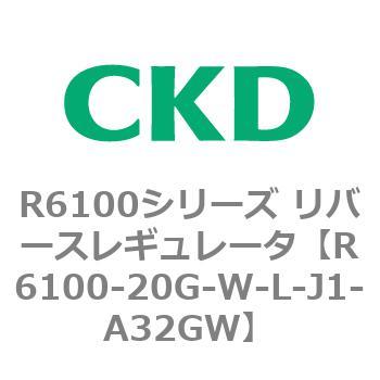 R6100シリーズ リバースレギュレータ(R6100-20～) CKD