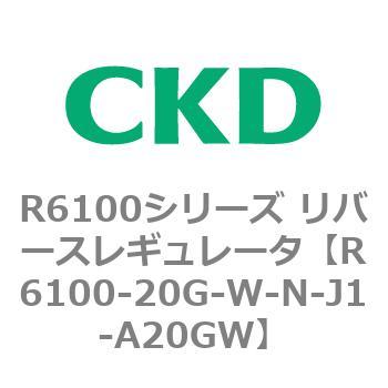 R6100シリーズ リバースレギュレータ(R6100-20～) CKD