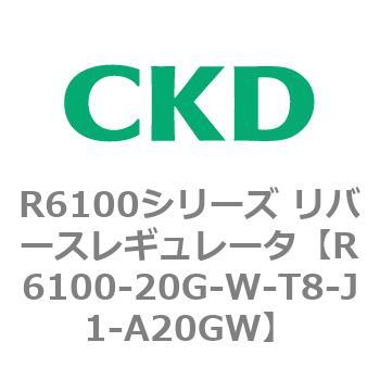 R6100シリーズ リバースレギュレータ(R6100-20～) CKD