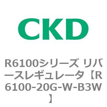 R6100シリーズ リバースレギュレータ(R6100-20～) CKD