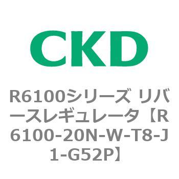 R6100-20N-W-T8-J1-G52P R6100�V���[�Y ���o�[�X���M�����[�^(R6100-20�`) CKD 83550582
