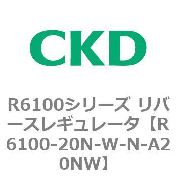R6100シリーズ リバースレギュレータ(R6100-20～) CKD