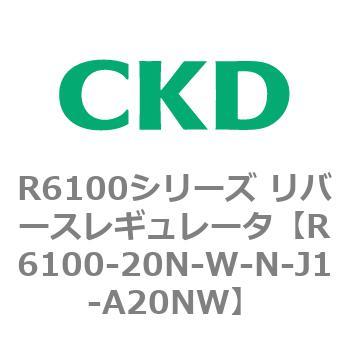 R6100シリーズ リバースレギュレータ(R6100-20～) CKD
