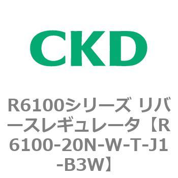 R6100シリーズ リバースレギュレータ(R6100-20～) CKD