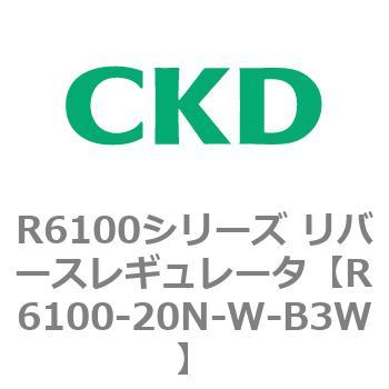 R6100シリーズ リバースレギュレータ(R6100-20～) CKD