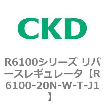 R6100シリーズ リバースレギュレータ(R6100-20～) CKD