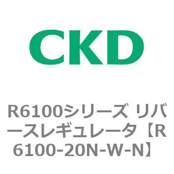 R6100シリーズ リバースレギュレータ(R6100-20～) CKD