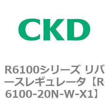 R6100シリーズ リバースレギュレータ(R6100-20～) CKD