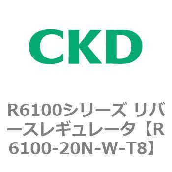 R6100シリーズ リバースレギュレータ(R6100-20～) CKD