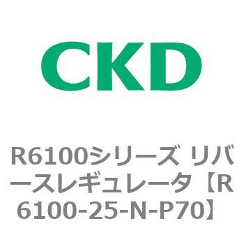 R6100シリーズ リバースレギュレータ(R6100-20～) CKD