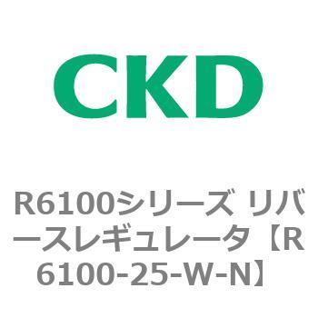 R6100シリーズ リバースレギュレータ(R6100-20～) CKD