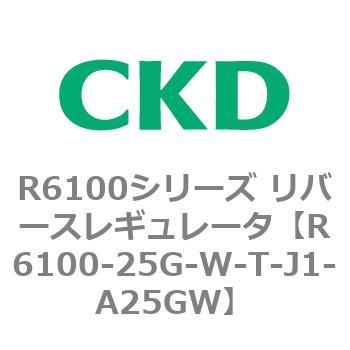 R6100シリーズ リバースレギュレータ(R6100-20～) CKD