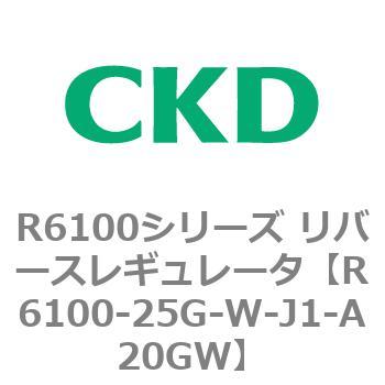 R6100シリーズ リバースレギュレータ(R6100-20～) CKD