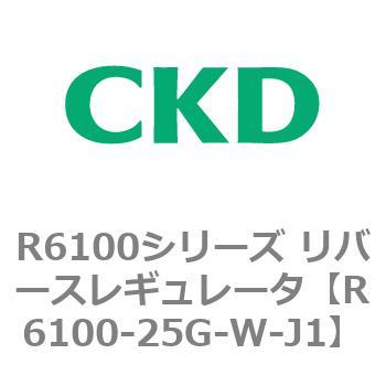 R6100シリーズ リバースレギュレータ(R6100-20～) CKD