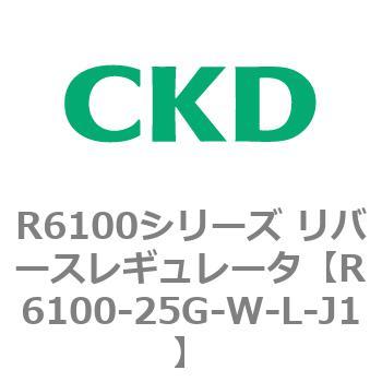 R6100シリーズ リバースレギュレータ(R6100-20～) CKD