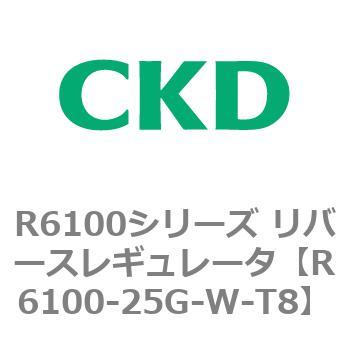 R6100シリーズ リバースレギュレータ(R6100-20～) CKD