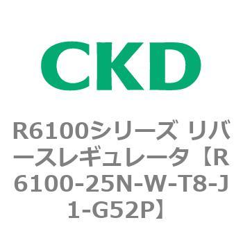 R6100-25N-W-T8-J1-G52P R6100�V���[�Y ���o�[�X���M�����[�^(R6100-20�`) CKD 83553346