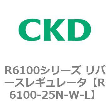 R6100シリーズ リバースレギュレータ(R6100-20～) CKD
