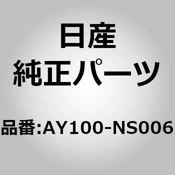 AY100-NS006 オイルフイルター アッセンブリー 1個 ニッサン 【通販モノタロウ】