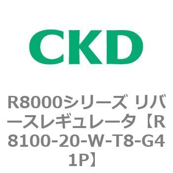 R8000シリーズ リバースレギュレータ(R8100-20～) CKD 【通販モノタロウ】