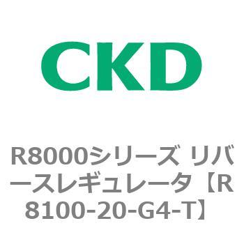 R8000シリーズ リバースレギュレータ(R8100-20～) CKD
