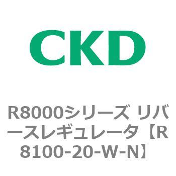 R8000シリーズ リバースレギュレータ(R8100-20～) CKD