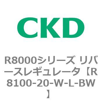 R8000シリーズ リバースレギュレータ(R8100-20～) CKD