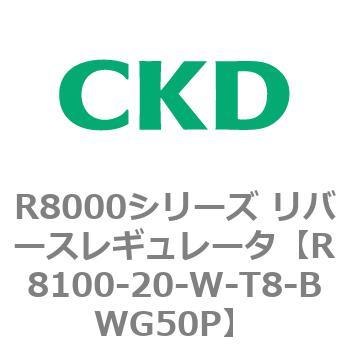 R8000シリーズ リバースレギュレータ(R8100-20～) CKD