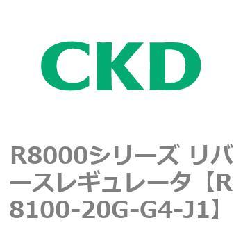 R8000シリーズ リバースレギュレータ(R8100-20～) CKD