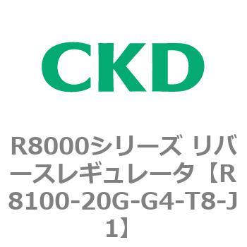 R8000シリーズ リバースレギュレータ(R8100-20～) CKD