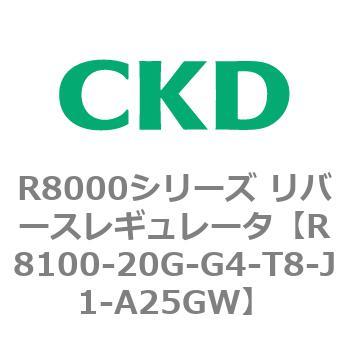 R8000シリーズ リバースレギュレータ(R8100-20～) CKD