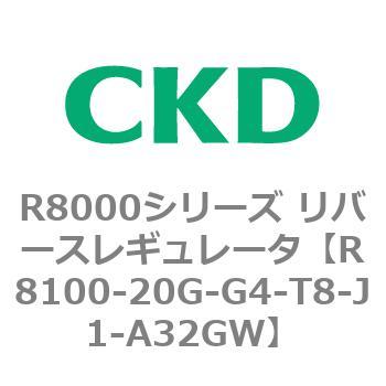 R8000シリーズ リバースレギュレータ(R8100-20～) CKD