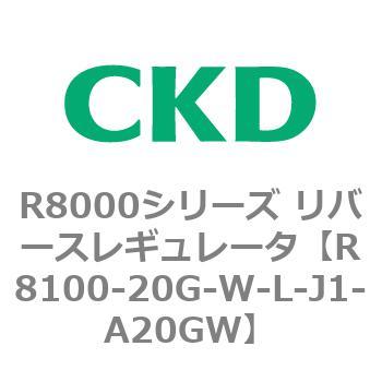 R8000シリーズ リバースレギュレータ(R8100-20～) CKD
