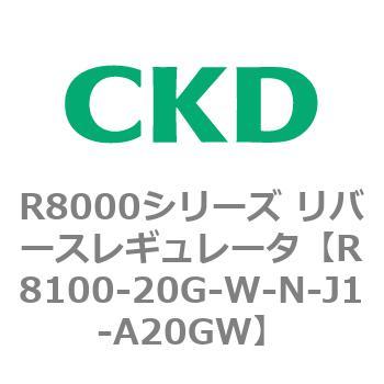 R8000シリーズ リバースレギュレータ(R8100-20～) CKD