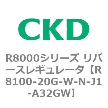 R8000シリーズ リバースレギュレータ(R8100-20～) CKD