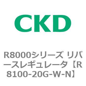 R8000シリーズ リバースレギュレータ(R8100-20～) CKD