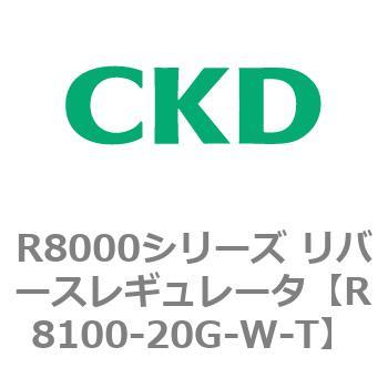 R8000シリーズ リバースレギュレータ(R8100-20～) CKD