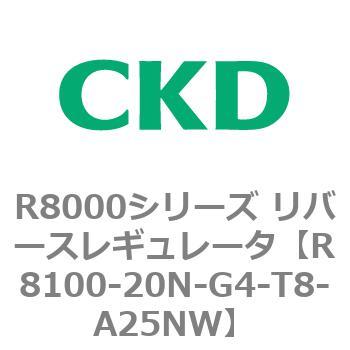R8000シリーズ リバースレギュレータ(R8100-20～) CKD