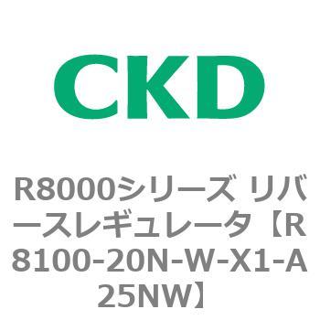 R8000シリーズ リバースレギュレータ(R8100-20～) CKD