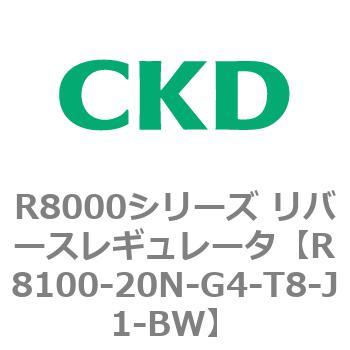 R8000シリーズ リバースレギュレータ(R8100-20～) CKD