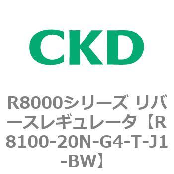 R8000シリーズ リバースレギュレータ(R8100-20～) CKD