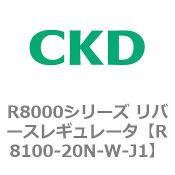 R8000シリーズ リバースレギュレータ(R8100-20～) CKD