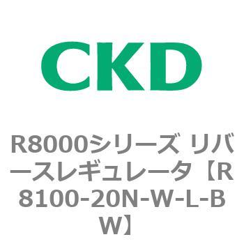 R8000シリーズ リバースレギュレータ(R8100-20～) CKD