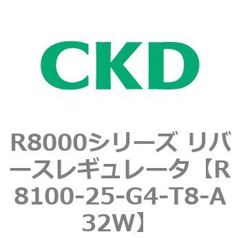 R8000シリーズ リバースレギュレータ(R8100-20～) CKD