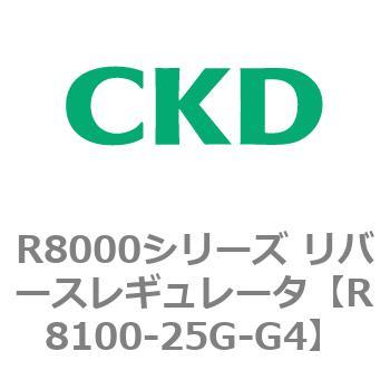 R8000シリーズ リバースレギュレータ(R8100-20～) CKD