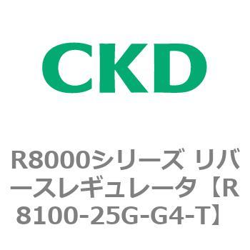 R8000シリーズ リバースレギュレータ(R8100-20～) CKD