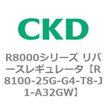 R8000シリーズ リバースレギュレータ(R8100-20～) CKD